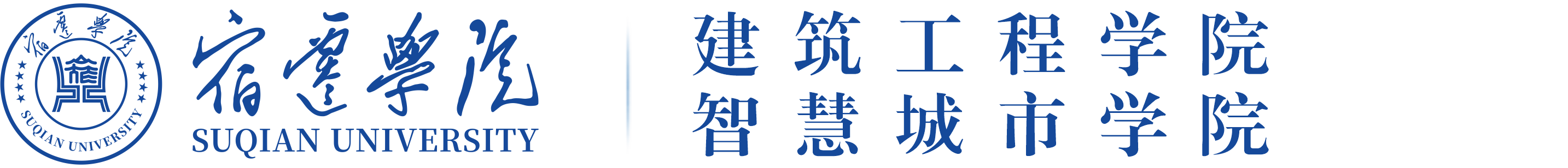 建筑工程学院