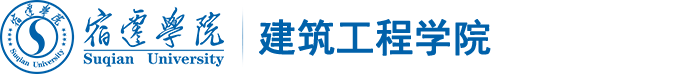 建筑工程学院